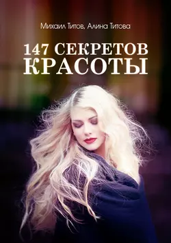 147 секретов красоты, Михаил Титов