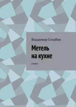 Метель на кухне. Стихи, Владимир Столбов