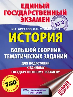 История. Большой сборник тематических заданий для подготовки к единому государственному экзамену, Игорь Артасов