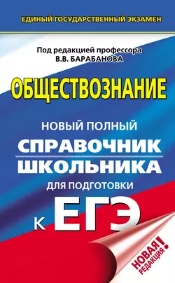 Обществознание. Новый полный справочник школьника для подготовки к ЕГЭ, Владимир Барабанов