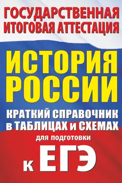 История России. Краткий справочник в таблицах и схемах для подготовки к ЕГЭ, Петр Баранов