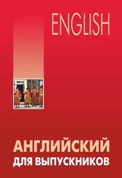 Английский для выпускников, Л. Бурмакина