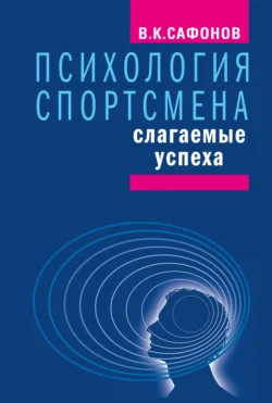 Психология спортсмена: слагаемые успеха, Владимир Сафонов