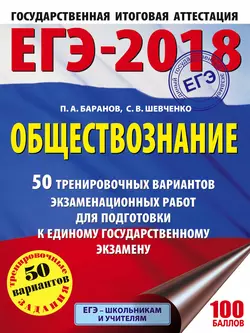 ЕГЭ-2018. Обществознание. 50 тренировочных вариантов экзаменационных работ для подготовки к единому государственному экзамену, Петр Баранов