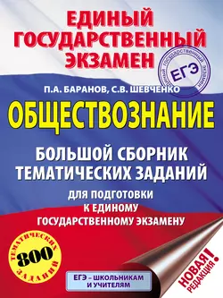 Обществознание. Большой сборник тематических заданий для подготовки к единому государственному экзамену, Петр Баранов