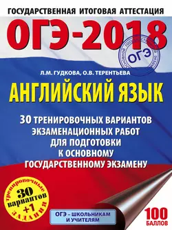 ОГЭ-2018. Английский язык. 30 тренировочных экзаменационных вариантов для подготовки к ОГЭ, Ольга Терентьева