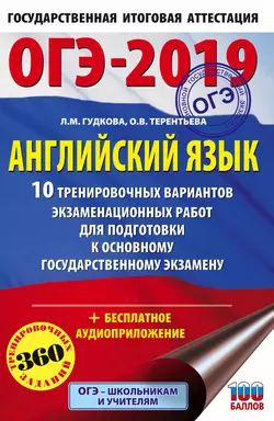 ОГЭ-2019. Английский язык. 10 тренировочных вариантов экзаменационных работ для подготовки к основному государственному экзамену Ольга Терентьева и Лидия Гудкова