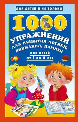 1000 упражнений для развития логики  внимания  памяти для детей от 3 до 6 лет Валентина Дмитриева