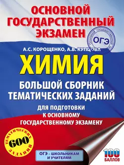 ОГЭ. Химия. Большой сборник тематических заданий для подготовки к основному государственному экзамену Антонина Корощенко и Анна Купцова