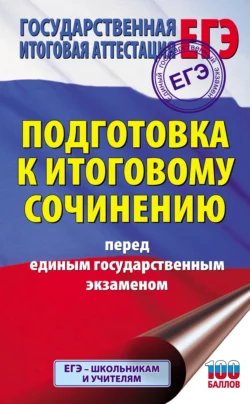 Подготовка к итоговому сочинению перед единым государственным экзаменом, Наталья Миронова