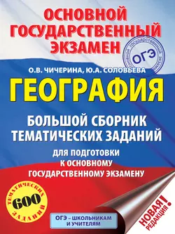 География. Большой сборник тематических заданий для подготовки к основному государственному экзамену Ольга Чичерина и Юлия Соловьева