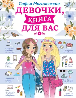 Девочки, книга для вас, Софья Могилевская