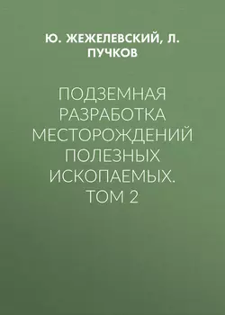 Подземная разработка месторождений полезных ископаемых. Том 2, Л. Пучков