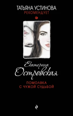 Помолвка с чужой судьбой, Екатерина Островская