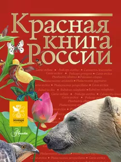 Красная книга России Коллектив авторов