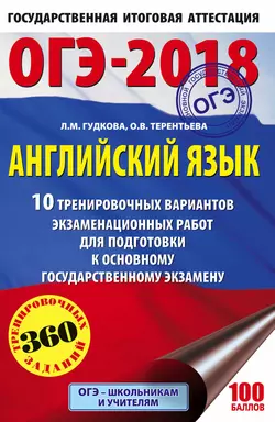 ОГЭ-2018. Английский язык. 10 тренировочных вариантов экзаменационных работ для подготовки к основному государственному экзамену Ольга Терентьева и Лидия Гудкова