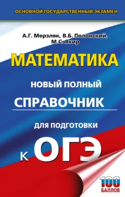 ОГЭ. Математика. Новый полный справочник для подготовки к ОГЭ, Аркадий Мерзляк