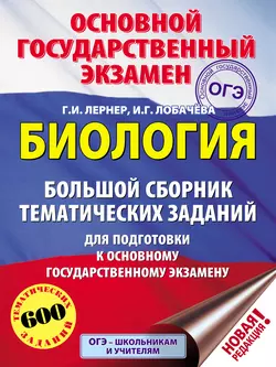 Биология. Большой сборник тематических заданий для подготовки к основному государственному экзамену Георгий Лернер и Ирина Лобачёва