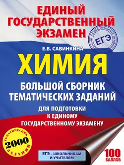 ЕГЭ. Химия. Большой сборник тематических заданий по химии для подготовки к ЕГЭ, Елена Савинкина