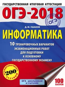 ОГЭ-2018. Информатика. 10 тренировочных вариантов экзаменационных работ для подготовки к основному государственному экзамену Денис Ушаков