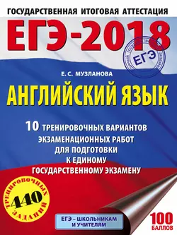 ЕГЭ-2018. Английский язык. 10 тренировочных вариантов экзаменационных работ для подготовки к единому государственному экзамену, Елена Музланова