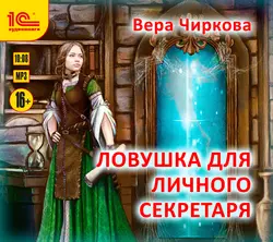 Ловушка для личного секретаря, Вера Чиркова