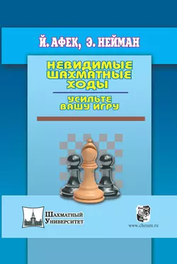 Невидимые шахматные ходы. Усильте вашу игру, Йоханан Афек