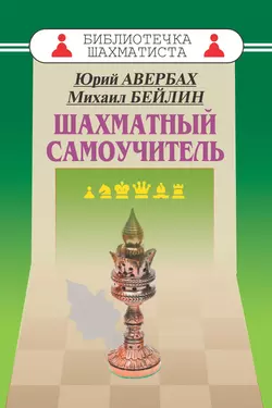 Шахматный самоучитель, Юрий Авербах