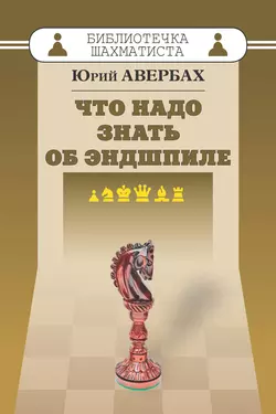 Что надо знать об эндшпиле, Юрий Авербах