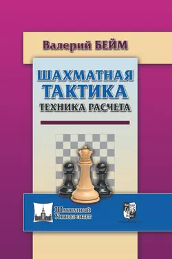 Шахматная тактика. Техника расчета, Валерий Бейм