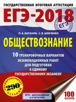 ЕГЭ-2018. Обществознание. 10 тренировочных вариантов экзаменационных работ для подготовки к единому государственному экзамену, Петр Баранов