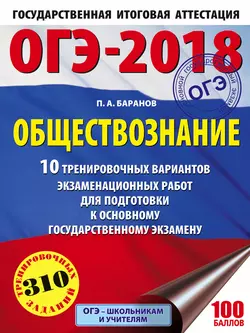 ОГЭ-2018. Обществознание. 10 тренировочных вариантов экзаменационных работ для подготовки к ОГЭ, Петр Баранов