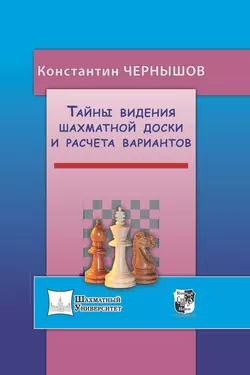 Тайны видения шахматной доски и расчета вариантов, Константин Чернышов