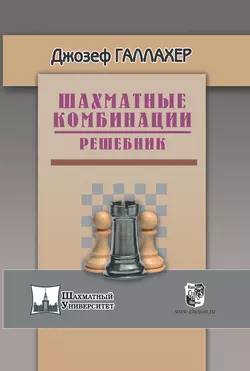 Шахматные комбинации. Решебник, Джозеф Галлахер