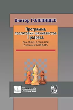 Программа подготовки шахматистов I разряда, Виктор Голенищев