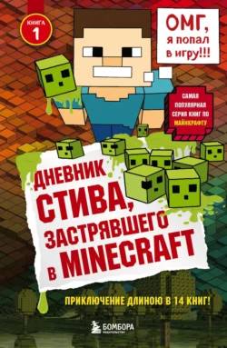 Дневник Стива  застрявшего в Minecraft Minecraft Family