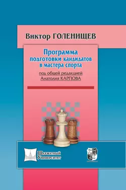 Программа подготовки кандидатов в мастера спорта, Виктор Голенищев