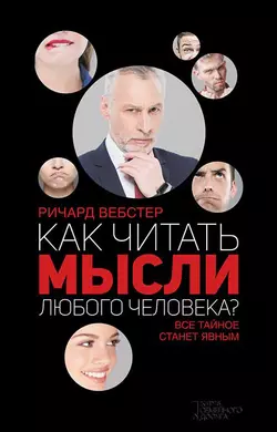 Как читать мысли любого человека?, Ричард Вебстер