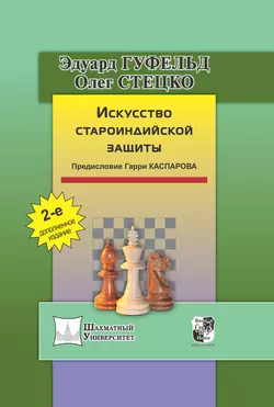 Искусство староиндийской защиты, Олег Стецко