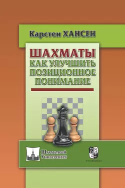 Шахматы. Как улучшить позиционное понимание, Карстен Хансен