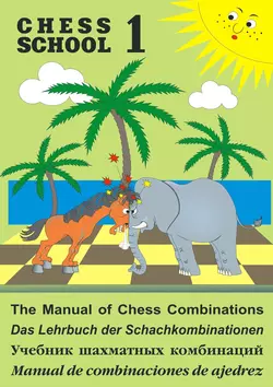 The Manual of Chess Combination / Das Lehrbuch der Schachkombinationen / Manual de combinaciones de ajedrez / Учебник шахматных комбинаций. Том 1, Сергей Иващенко