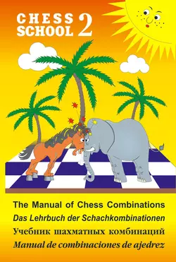 The Manual of Chess Combination / Das Lehrbuch der Schachkombinationen / Manual de combinaciones de ajedrez / Учебник шахматных комбинаций. Том 2, Сергей Иващенко