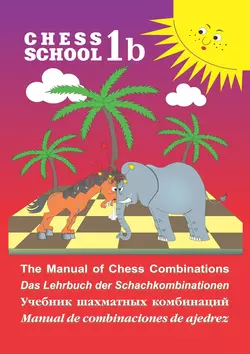 The Manual of Chess Combination / Das Lehrbuch der Schachkombinationen / Manual de combinaciones de ajedrez / Учебник шахматных комбинаций. Том 1b, Сергей Иващенко