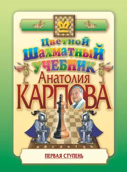 Цветной шахматный учебник Анатолия Карпова. Первая ступень, Анатолий Карпов