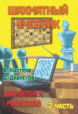 Шахматный учебник для детей и родителей. Часть 2, Всеволод Костров