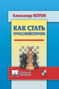 Как стать гроссмейстером Александр Котов