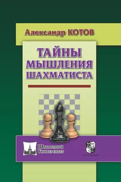 Тайны мышления шахматиста Александр Котов