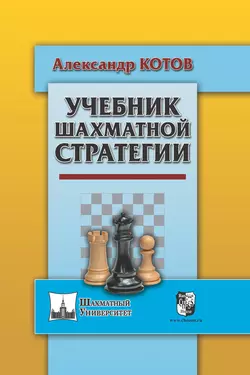 Учебник шахматной стратегии, Александр Котов