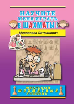 Научите меня играть в шахматы!, Мирослава Литманович