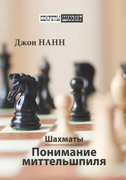 Шахматы. Понимание миттельшпиля, Джон Нанн